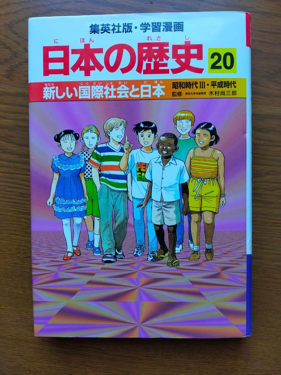 新しい国際社会と日本 : 昭和時代3・平成時代