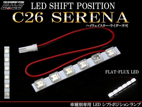 C26系 セレナ 至上 LED 実物 R-199 シフトポジションランプ