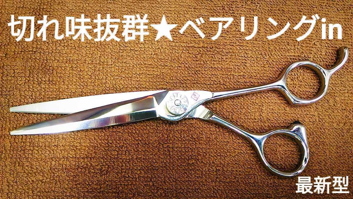 最新シザー切れ味抜群ベアリングinパワーサポート美容師ハサミはさみ