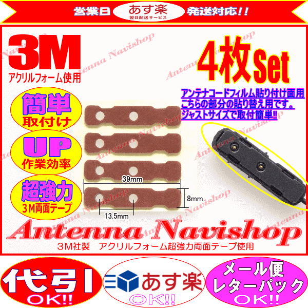 3M 超強力 両面テープ Panasonic CN-S300D アンテナ 移設用 (T84_画像2