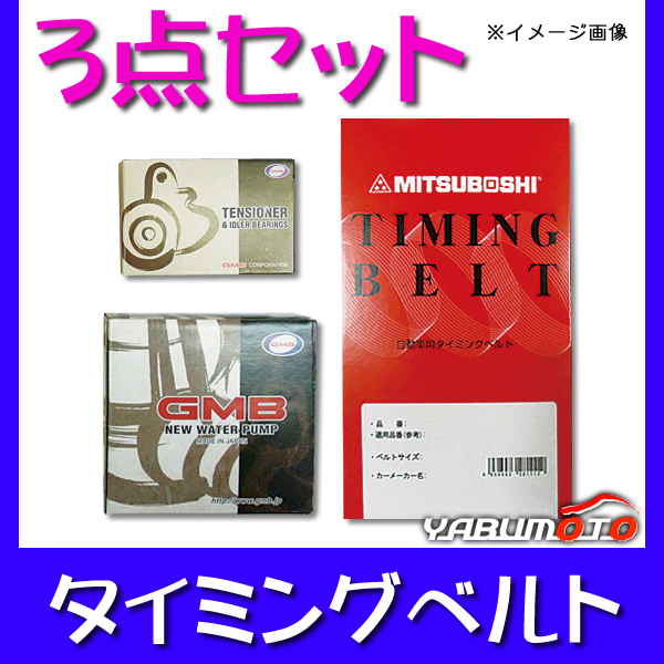 直販特価 シビック EK9 タイミングベルト 3点セット H09/07~H12/09 テンショナー ウォーターポンプ 国内メーカー製 GMB 三ツ星 送料無料 直販特価 シビック EK9 タイミングベルト 3点セット H09/07~H12/09 テンショナー ウォーターポンプ 国内メーカー製 GMB 三ツ星 送料無料