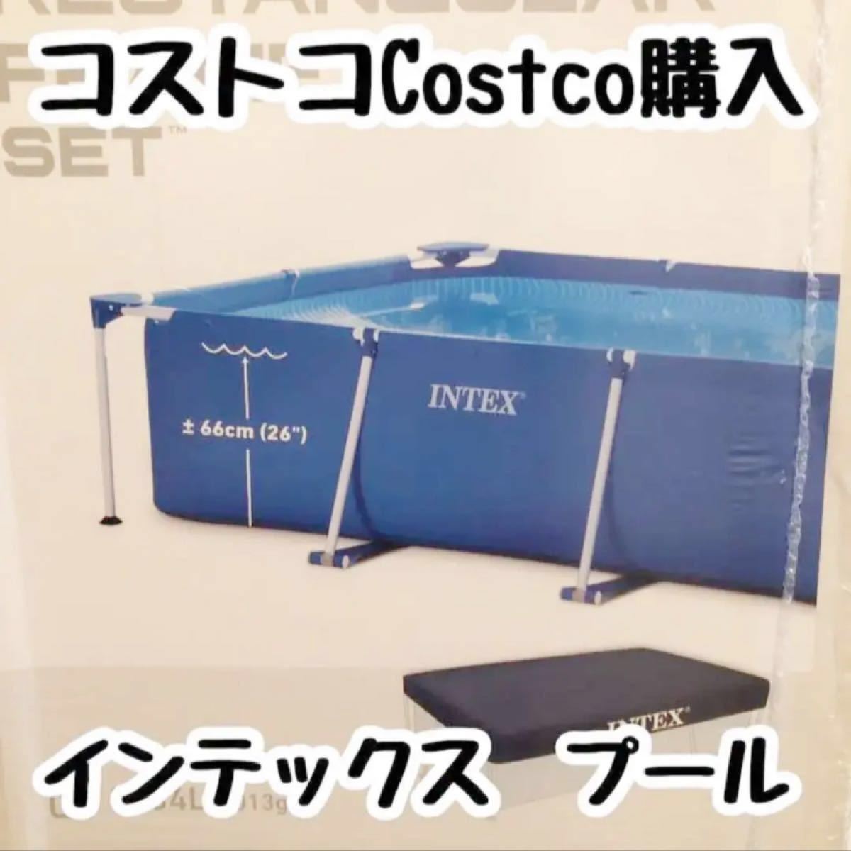コストコ Costco INTEX(インテックス)製ファミリープール RECTANGULAR