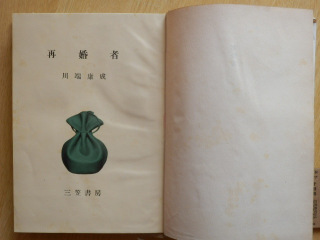 再婚者 川端康成 1953年（昭和28年）第3刷 三笠書房