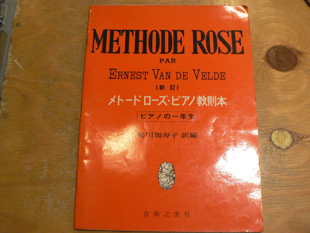 譜面　楽譜　メトードローズピアノ教則本　ピアノの練習ABC　2冊セット　安川加寿子　_画像2