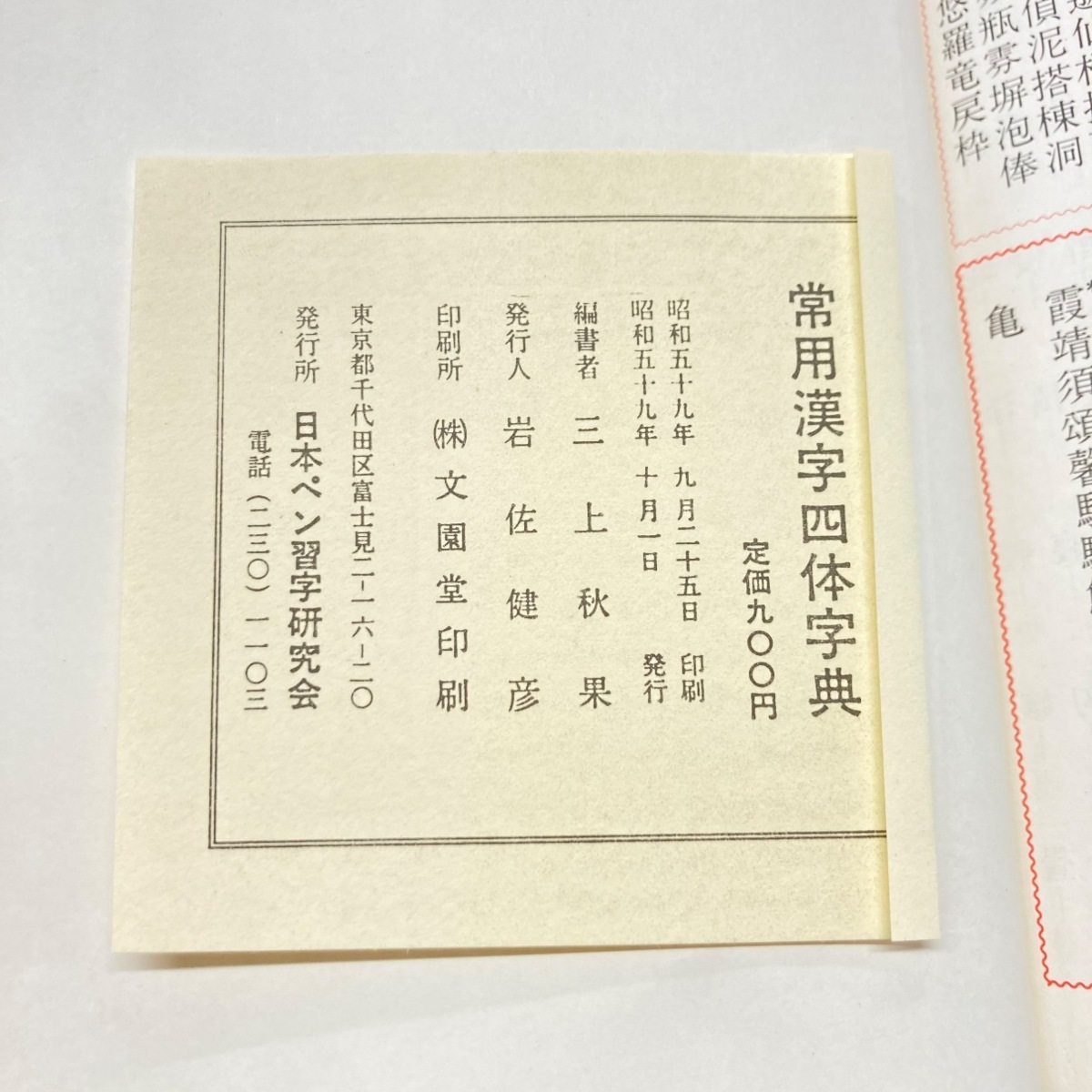 Yahoo!オークション - 常用漢字四体事典 日本ペン習字研究会会長 Yahoo!オークション - 常用漢字四体事典 日本ペン習字研究会会長
