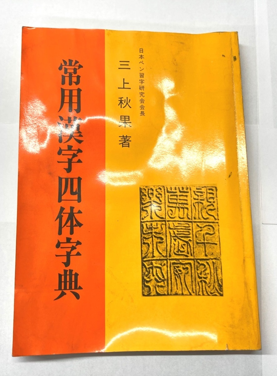 Yahoo!オークション - 常用漢字四体事典 日本ペン習字研究会会長 Yahoo!オークション - 常用漢字四体事典 日本ペン習字研究会会長