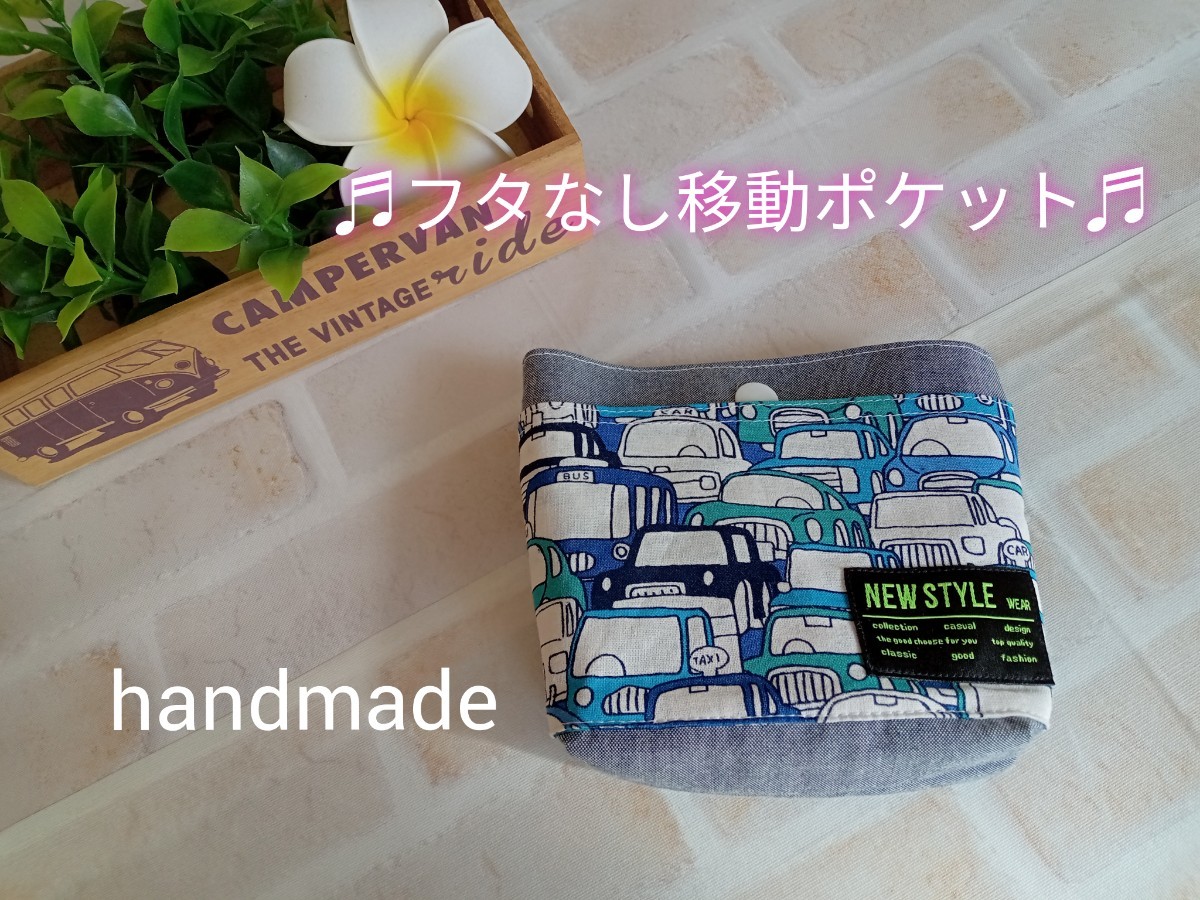 Paypayフリマ ハンドメイド 移動ポケット フタなしマチあり 車 ブルー Paypayフリマ ハンドメイド 移動ポケット フタなしマチあり 車 ブルー