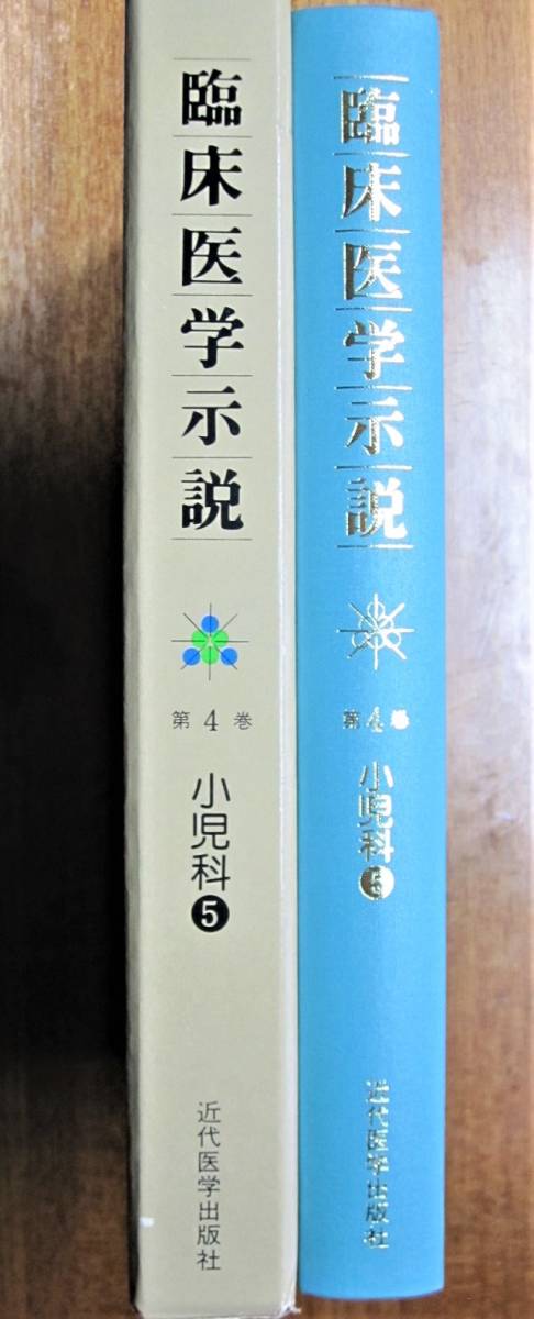 臨床医学示説/第4巻 小児科/⑤呼吸器疾患/循環器疾患/血液・造血器疾患■大国真彦・編/森山豊・監修■近代医学出版社/1982年/初版_画像1