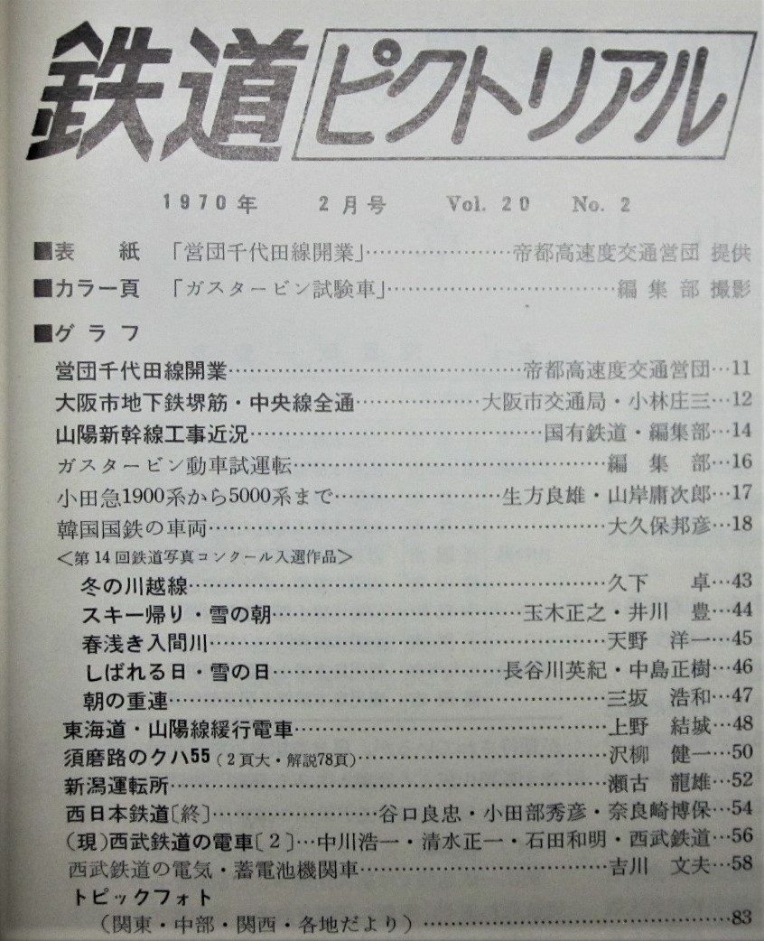 鉄道ピクトリアル/1970年2月号 NO.234■鉄道図書刊行会_画像2