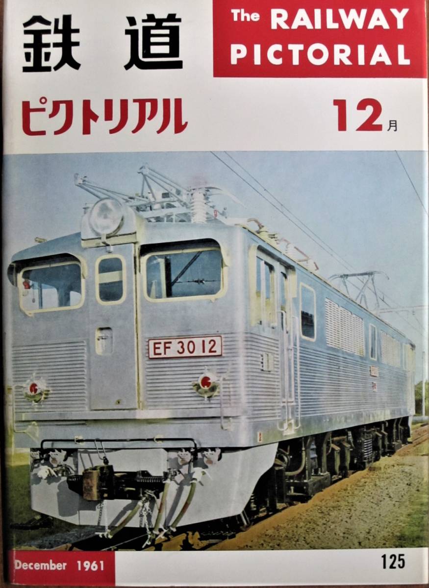 70%OFF!】 鉄道ピクトリアル 1961年12月号 NO.125□鉄道図書