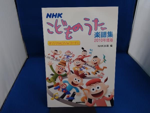 NHKこどものうた楽譜集(2010年度版) NHK出版