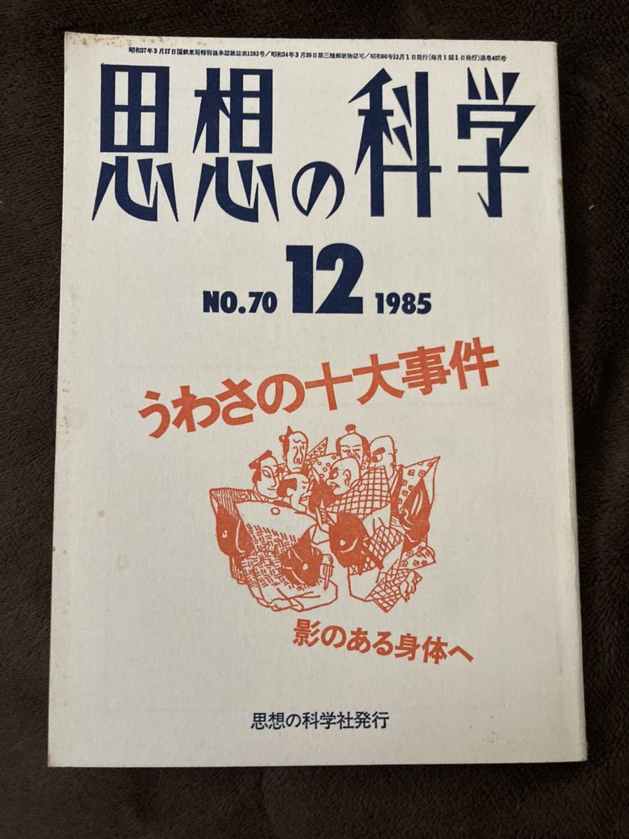 K99-6/思想の科学 1985年12月 No.70 昭和60年 うわさの十大事件 影のある身体へ 浅野健一 粉川哲夫 中川六平 吉田裕 杉本良夫_画像1