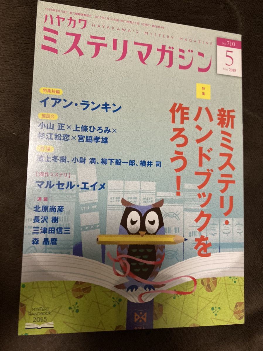 K104-9/ミステリマガジン 2015年5月 No.710 イアン・ランキン マルセル・エイメ 北原尚彦 長沢樹 三津田信三 森晶磨 小山正 上篠ひろみ_画像1