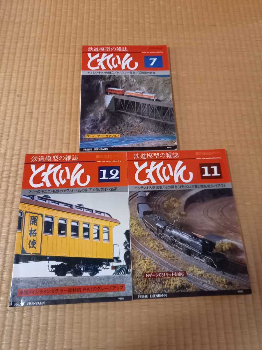 鉄道模型 とれいん 激レア 月刊誌1975-1979年 56冊 トレイン レトロ