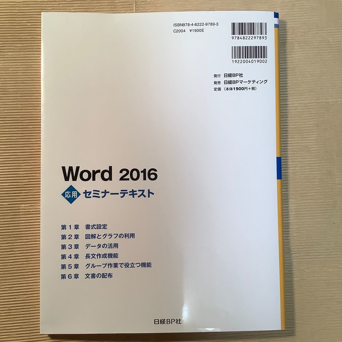 Word 2016 応用/日経BP社