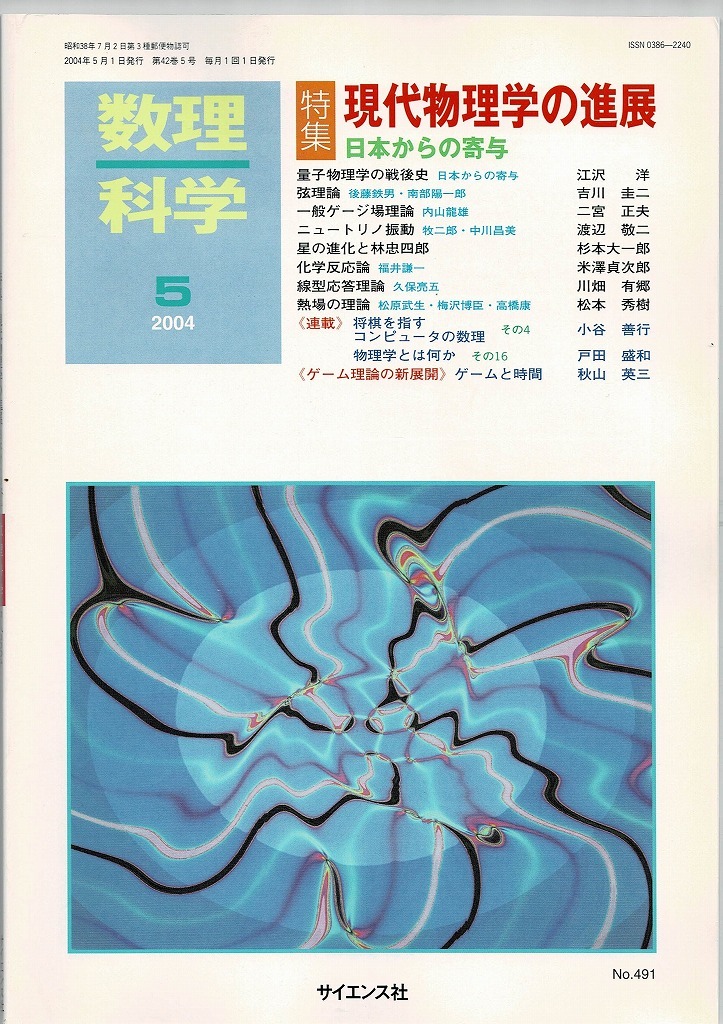 即決 送料無料 数理科学 2004年5月号 現代物理学の進展 日本からの寄与 弦理論 戦後史 ニュートリノ振動 熱場の理論 線型応答理論 渡辺敬二_画像1