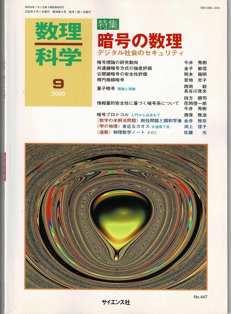 即決 送料無料 数理科学 2000年9月号 暗号の数理 デジタル社会のセキュリティ 暗号理論 共通鍵 公開鍵 量子暗号 楕円曲線暗号 四方順司_画像1