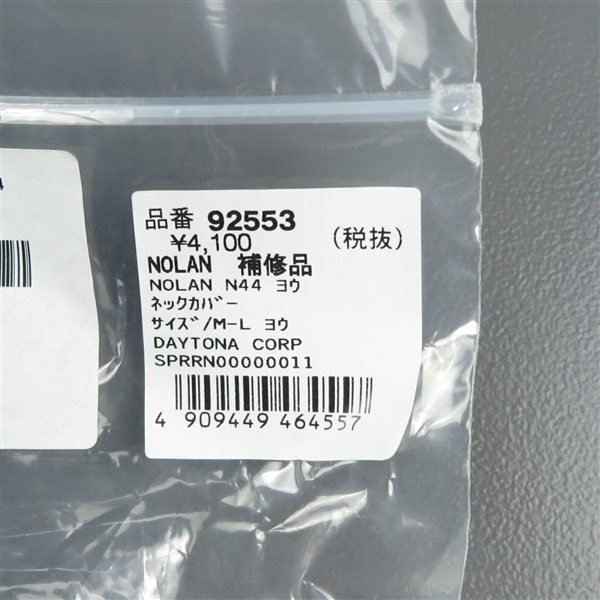 □NOLAN/ノーラン N44 補修用ネックカバー Mサイズ/Lサイズ共用 展示品 (92553)_画像3