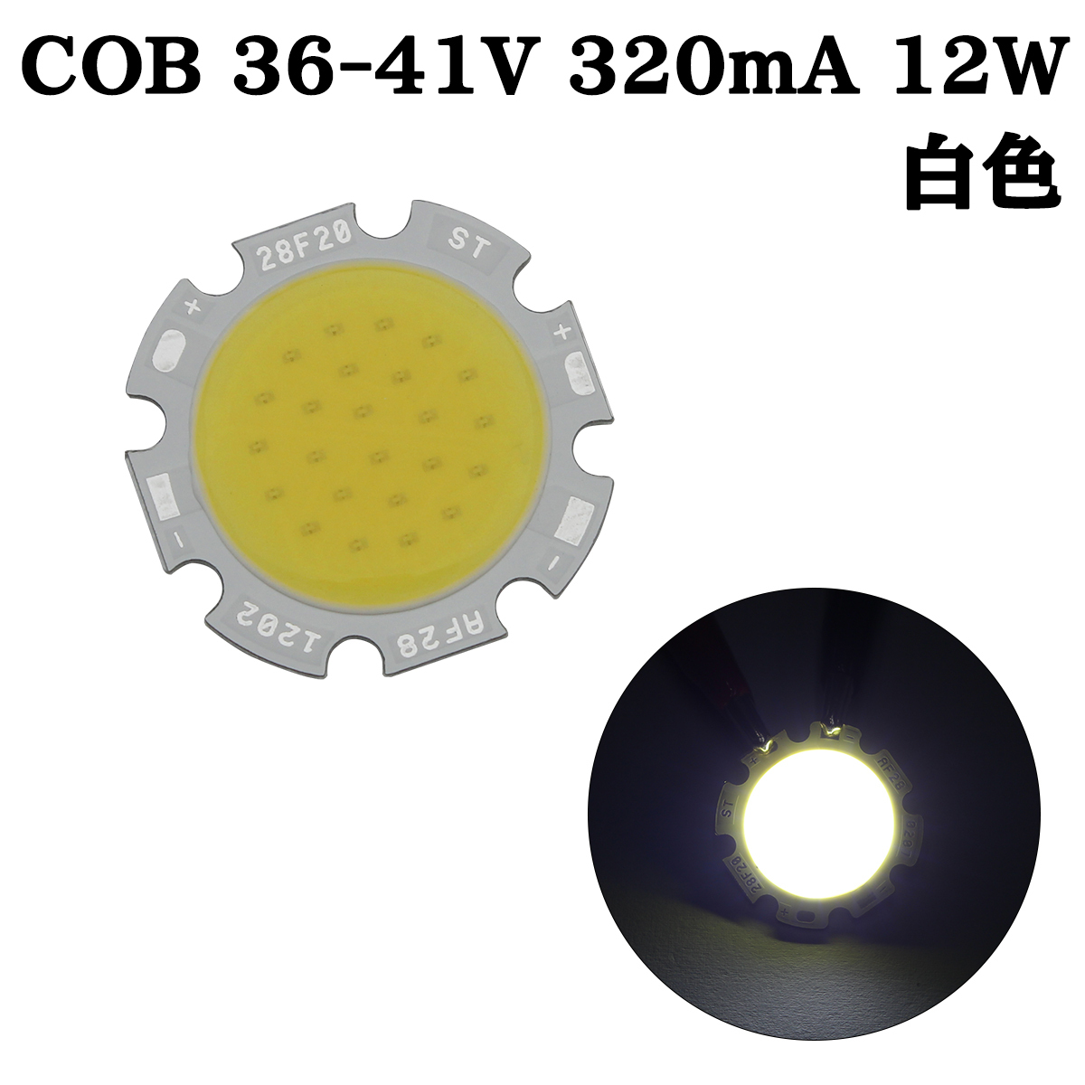 COB LED チップオンボード 面発光 広範囲照射 36-41V 320mA 12W 6000-6500K 110-120lm 80Ra 2028 白色_画像1