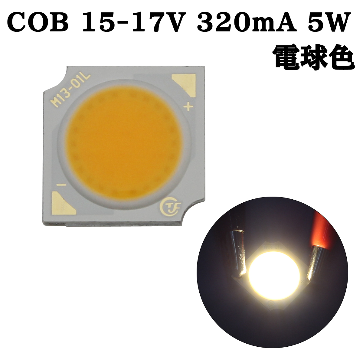 COB LED チップオンボード 面発光 広範囲照射 15-17V 320mA 5W 3000-3200K 110-120lm 80Ra 1313 電球色_画像1