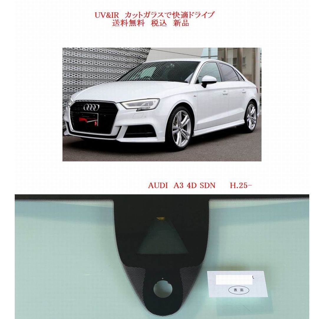 送税込 UV&IR 断熱フロントガラス AUDI A3 セダン 2013- 緑/無/雨/CAM_画像1