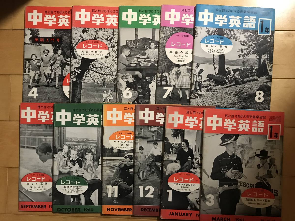 超入手困難 極稀珍品【研究社英語学習雑誌『中学英語1年』11冊セット】1960年4月号から1961年3月号 2月号欠 武田守正 高橋義雄 発音 スペル_画像1