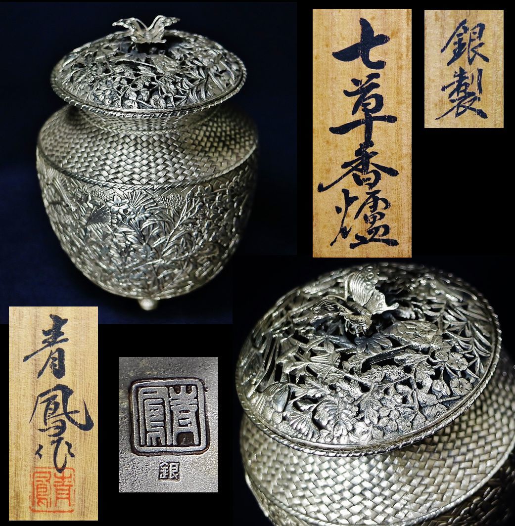 金工師 青鳳作(内島市平) 銀製刻印 七草香炉 共箱 重 金工師 青鳳作(内島市平) 銀製刻印 七草香炉 共箱 重