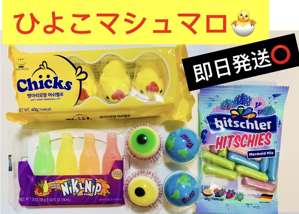 お得　ひよこマシュマロ　ヒッチーズ　地球グミ　目玉グミ　ワックスボトルキャンディ　トローリ　正規品　trolli プラネットグミ_画像1