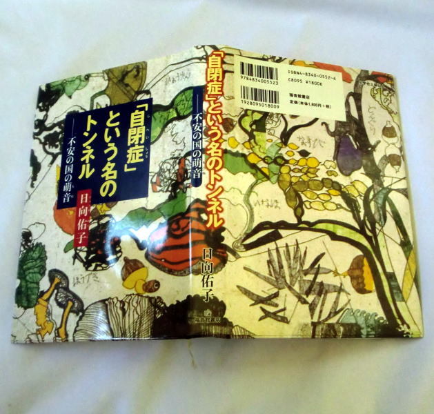 『「自閉症」という名のトンネル―不安の国の萌音』日向佑子 保母が閉鎖病棟で出会った女の子_画像5