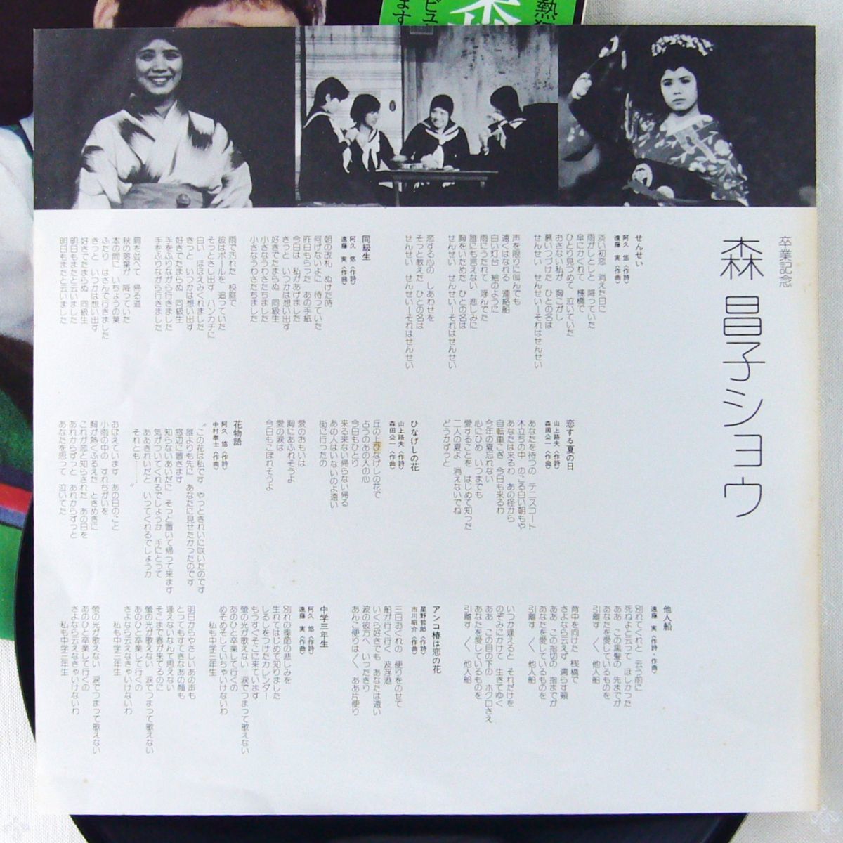 ■森昌子｜卒業記念 森昌子ショウ～下町の青い空 ＜LP 1974年 帯付き・日本盤＞ライブアルバム ものまねや演歌も歌ってます_画像5