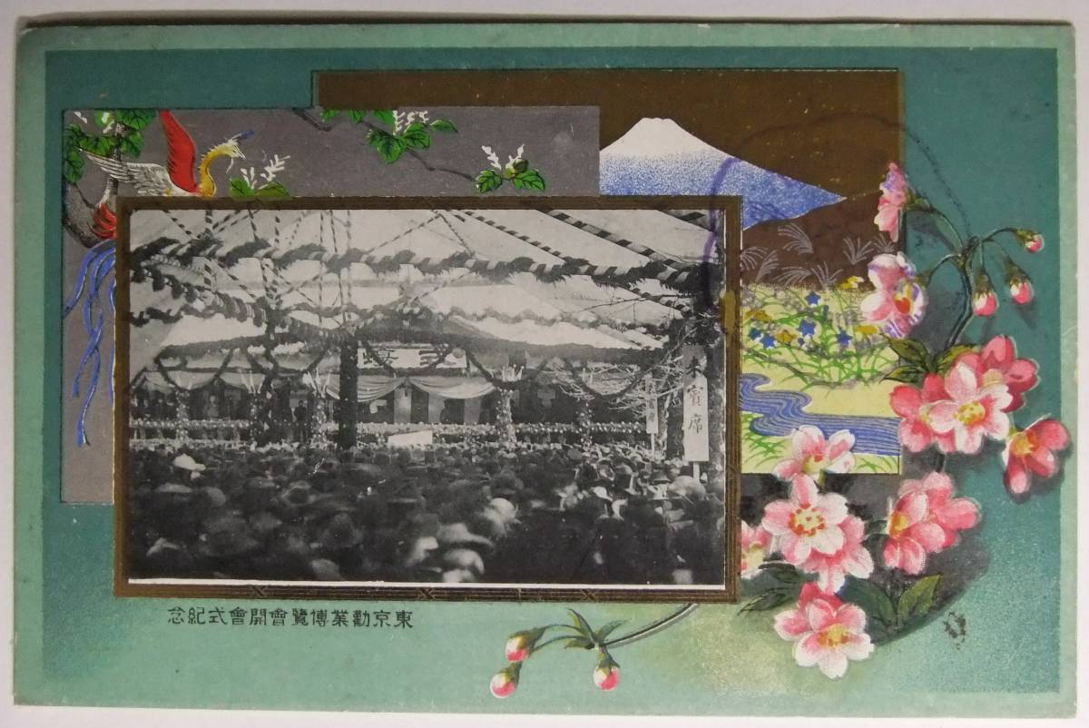 絵葉書戦前　美術・絵画　東京勧業博覧会　開会式紀念　_画像1