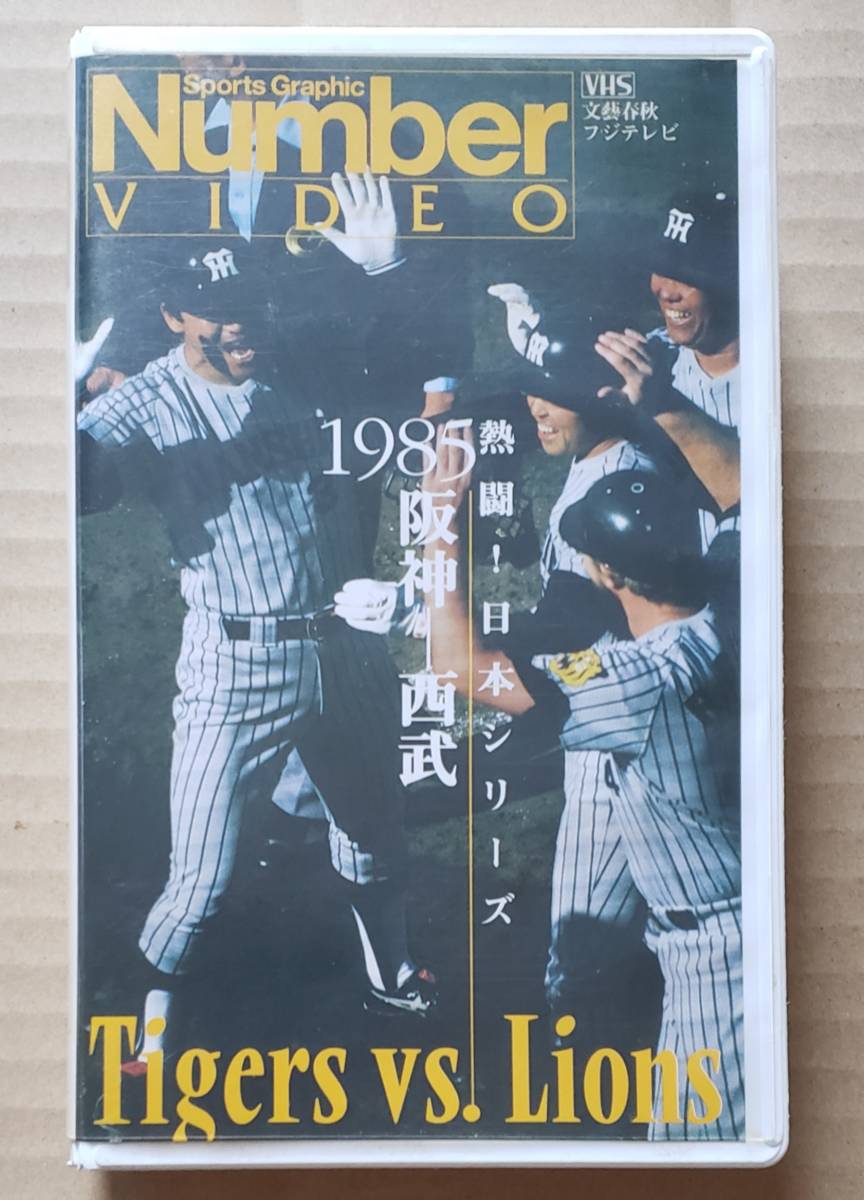   блиц-цена ！VHS видео   лента  ◎Number VIDEO『...！ Япония  серия  1985 ...－ запад ...』Tiger vs. Lions  pro ... лампа   ... весна   осень   ... *  ...