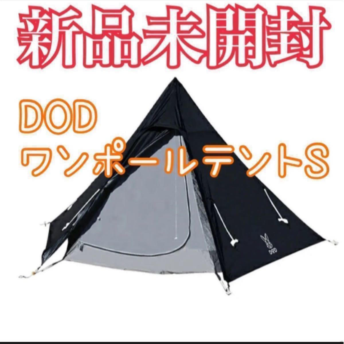 新品未使用 DOD ワンポールテントS T3-44-BKブラック ディーオーディー 黒  ワンポールテント