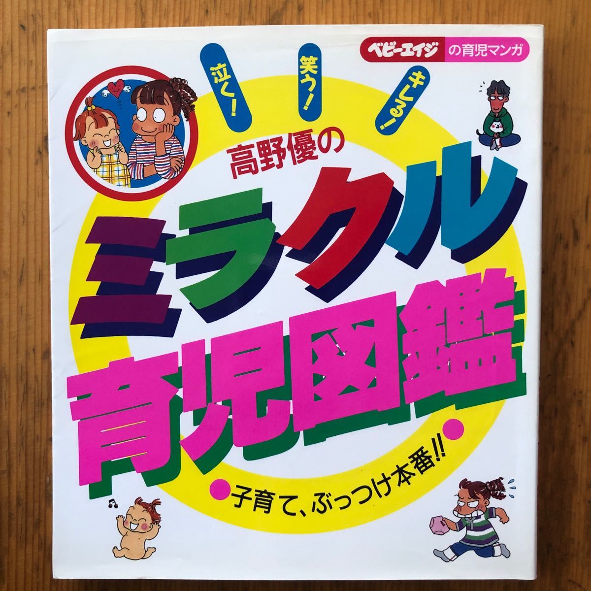 高野優のミラクル育児図鑑 ベビーエイジの育児マンガ／高野優 (著者)