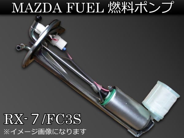 ヤフオク! - 新品 マツダ RX-7 FC3S 燃料ポンプ FUELポン...