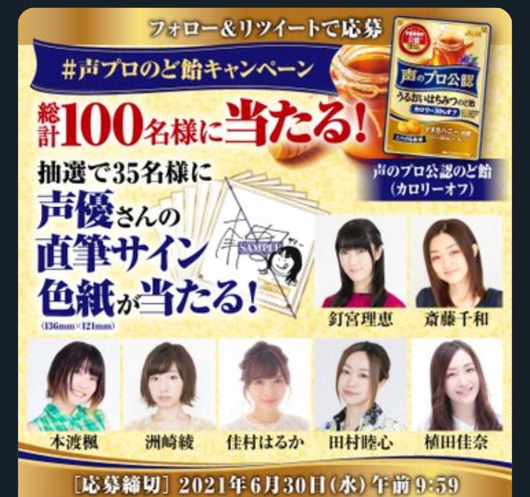 直筆サイン色紙 斎藤千和さん #声プロのど飴キャンペーン 当選品 声優