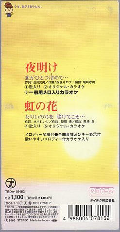 ★8cmCDS♪天童よしみ/夜明け/虹の花/2000年作品_画像2