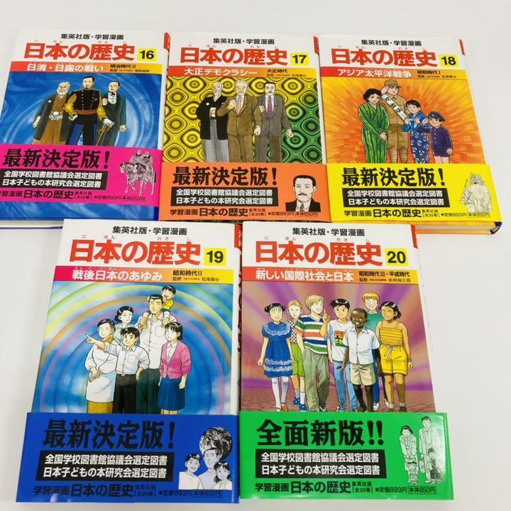 日本の歴史　全22巻　集英社版　学習漫画　全面新版　日本　歴史　学習　漫画　社会　日本史　偉人　さくらももこ　勉強　歴史上の人物　本