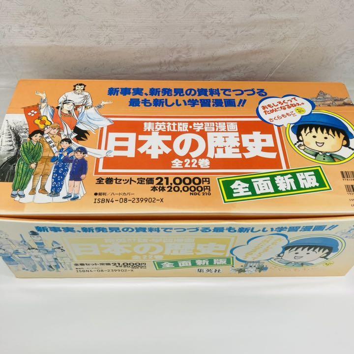 日本の歴史 全22巻 集英社版 学習漫画 全面新版 日本 歴史 学習 漫画 社会 日本史 偉人 さくらももこ 勉強 歴史上の人物 本 日本の歴史 全22巻 集英社版 学習漫画 全面新版 日本 歴史 学習 漫画 社会 日本史 偉人 さくらももこ 勉強 歴史上の人物 本
