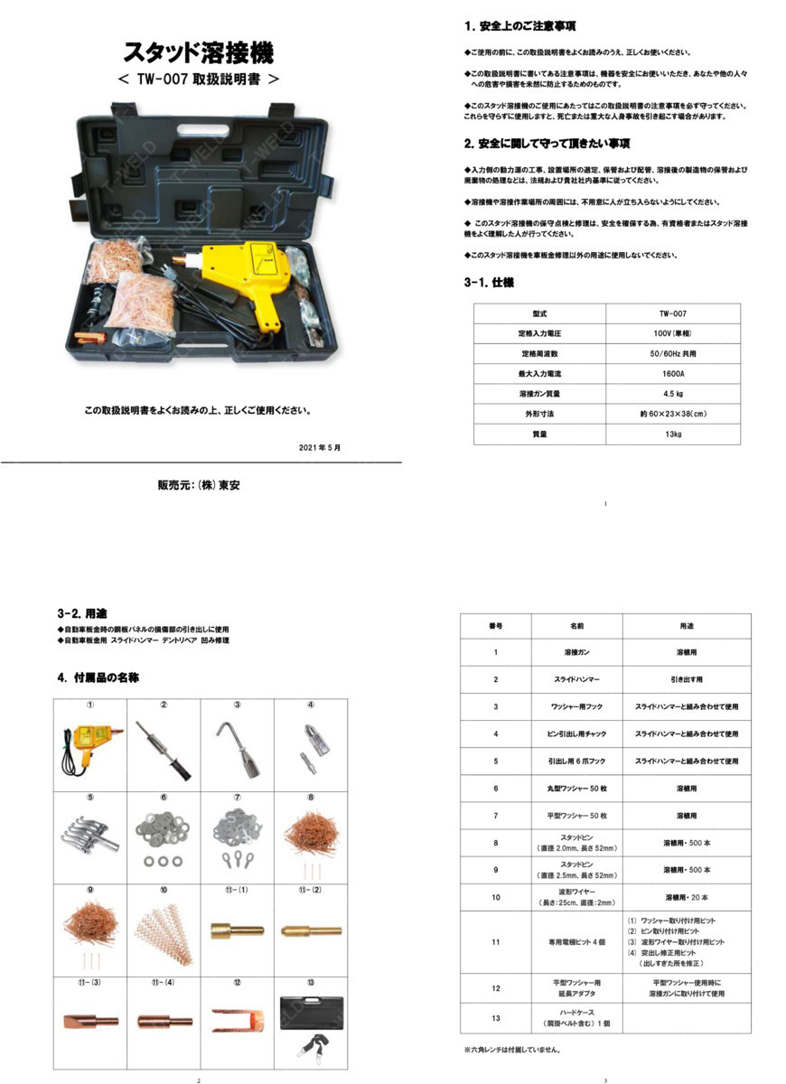 自動車 板金 修復 用 スタッド溶接機 ( スポット )TW-007 日本 自動車 板金 修復 用 スタッド溶接機 ( スポット )TW-007 日本