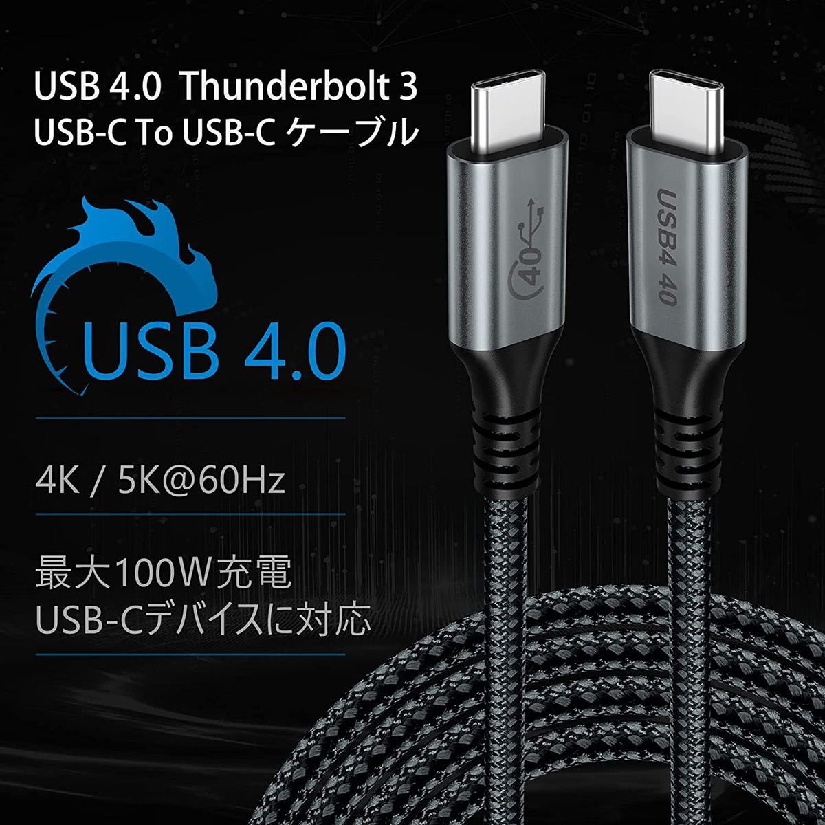 USB-C To USB-C Thunderbolt 3 ケーブル Type C USB4 ケーブル【1M 】40Gbps高速転送