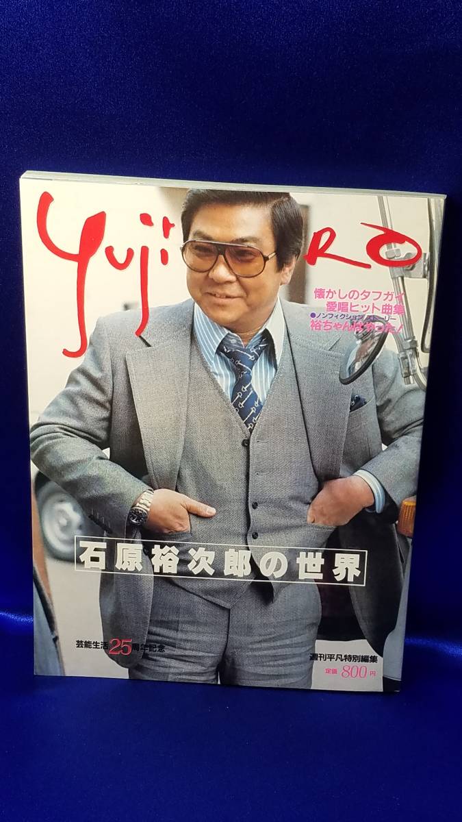 冊子 YUJIRO 石原裕次郎 の世界 芸能生活25周年記念 週刊平凡 冊子 YUJIRO 石原裕次郎 の世界 芸能生活25周年記念 週刊平凡