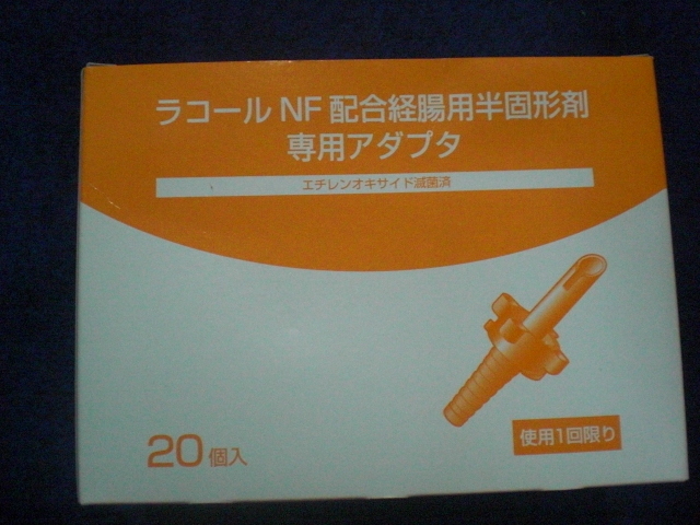 ラコールNF配合経腸用半固形剤専用アダプタセット （2710）