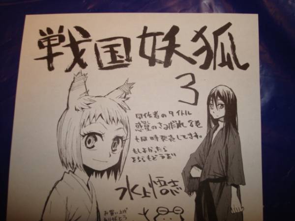 戦国妖狐3 水上悟志 Wondergoo特典イラストメッセージシート コミック アニメグッズ 売買されたオークション情報 Yahooの商品情報をアーカイブ公開 オークファン Aucfan Com 戦国妖狐3 水上悟志 Wondergoo特典イラストメッセージシート コミック アニメグッズ 売買されたオークション情報 Yahooの商品情報をアーカイブ公開 オークファン Aucfan Com