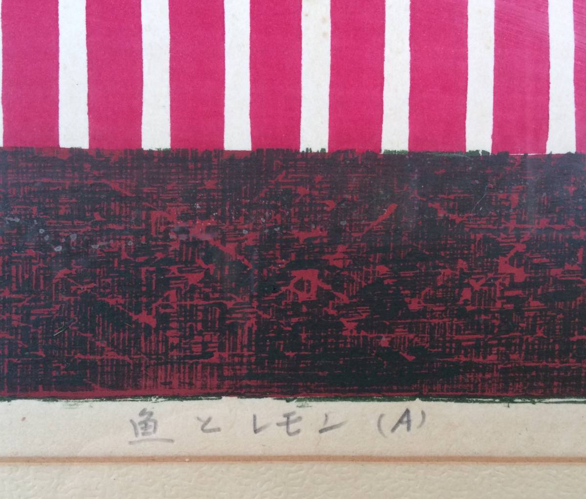 《木版画》熊谷吾良 魚とレモン(A) 鉛筆サイン 額装　日本版画協会 国画会 青森_画像6
