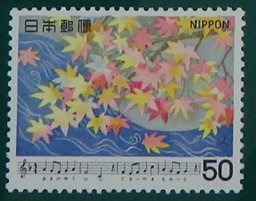 最安値 記念切手 日本の歌シリーズ 最大71％オフ 1979年 もみじ 未使用 50円切手