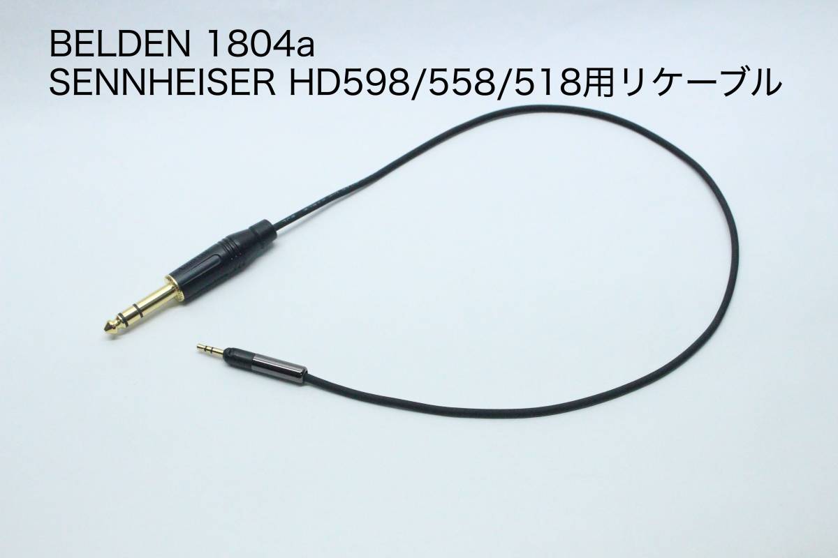 BELDEN 1804a HD598用ヘッドフォンケーブル 【6.3mmステレオフォン-2.5mmステレオミニ 2m 】SENNHEISER HD598 / HD558 / HD518 リケーブル