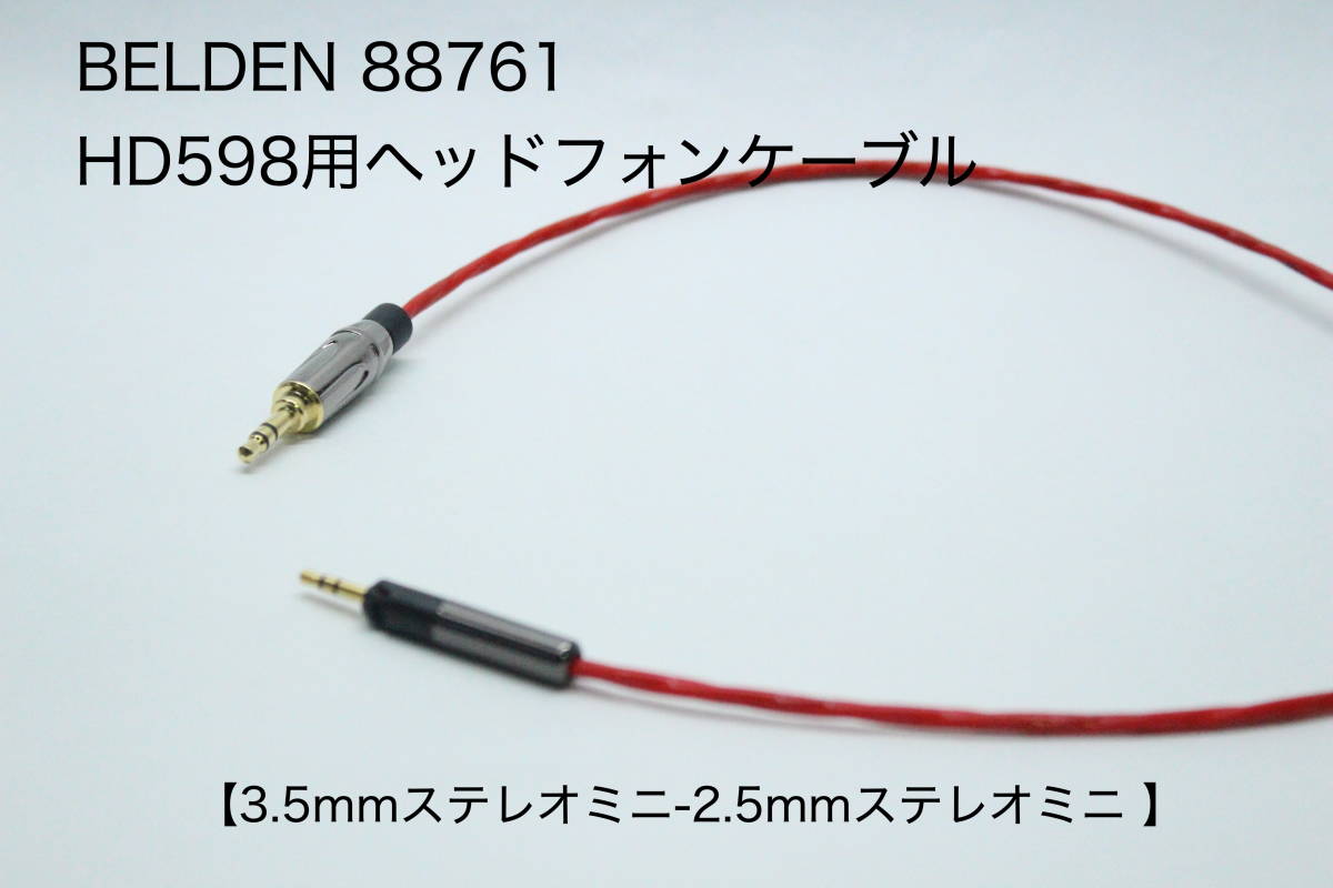 BELDEN 88761 HD598用ヘッドフォンケーブル 【3.5mmステレオミニ-2.5mmステレオミニ 2m 】SENNHEISER / Ultrasone / KRK リケーブル_画像1