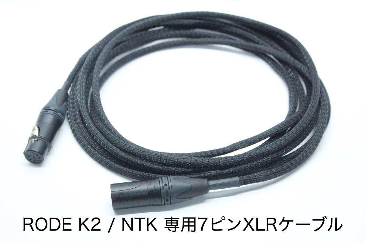 RODE K2 / NTK 専用7ピンXLRケーブル【 3m OYAIDE 102SSC】