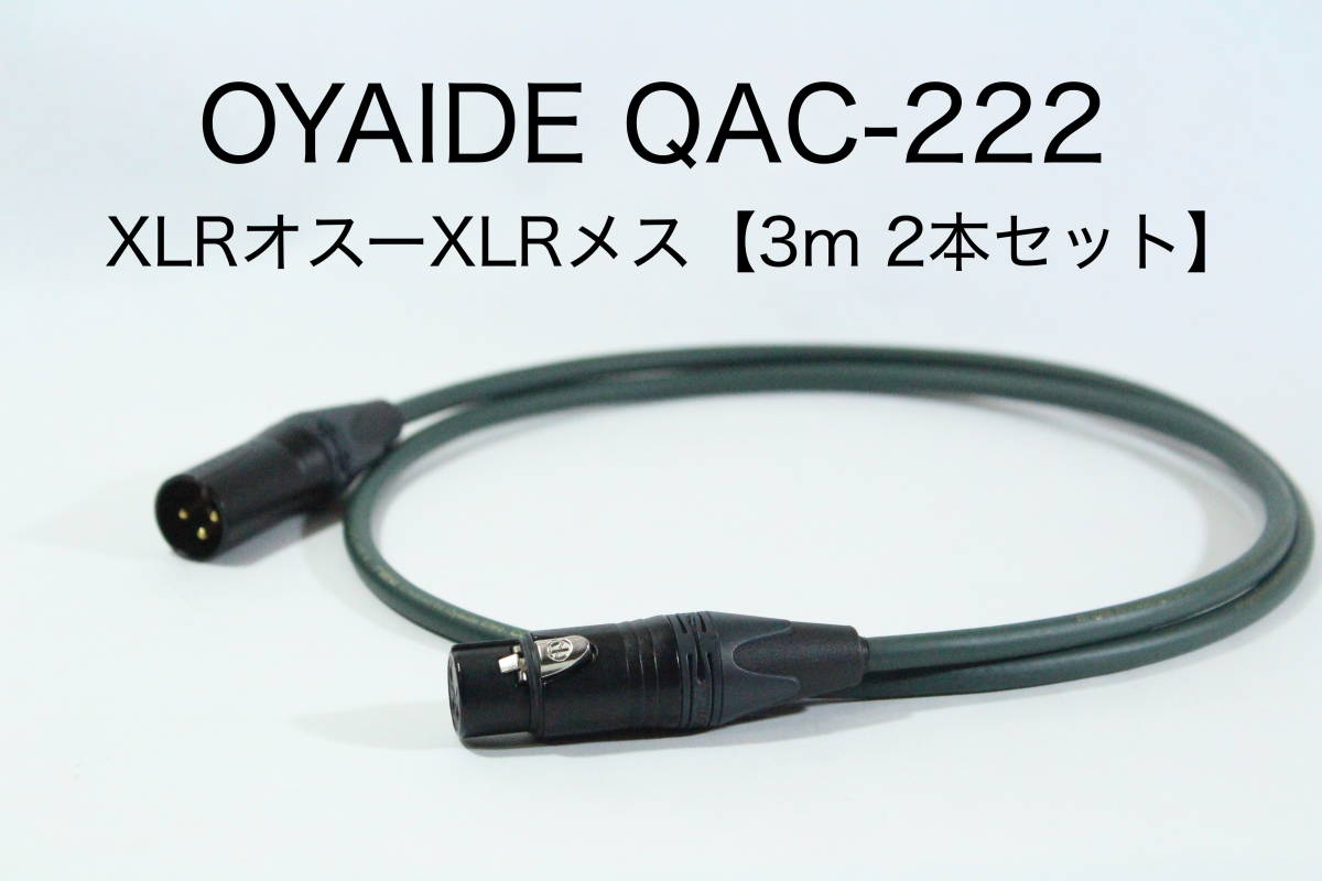 OYAIDE QAC-222 【XLRオス-XLRメス 3m 2本セット】送料無料 オヤイデ　キャノン　ケーブル　オーディオ